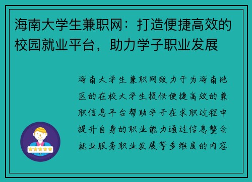海南大学生兼职网：打造便捷高效的校园就业平台，助力学子职业发展