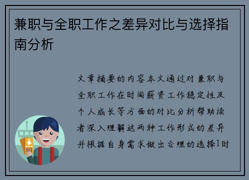 兼职与全职工作之差异对比与选择指南分析