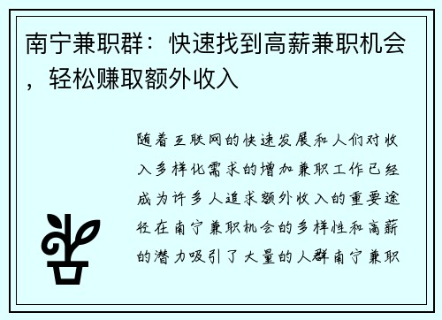 南宁兼职群：快速找到高薪兼职机会，轻松赚取额外收入