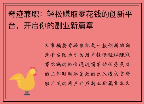 奇迹兼职：轻松赚取零花钱的创新平台，开启你的副业新篇章