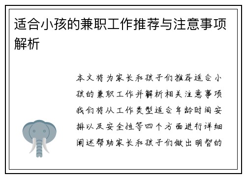 适合小孩的兼职工作推荐与注意事项解析