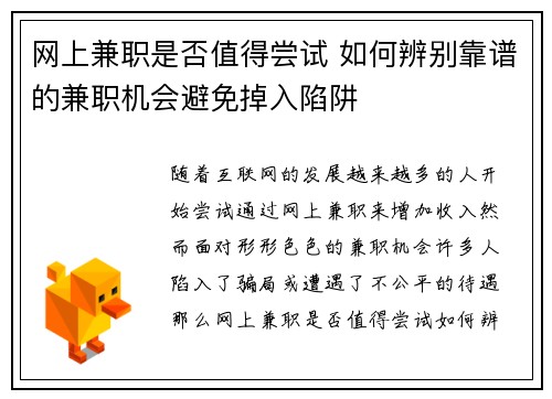 网上兼职是否值得尝试 如何辨别靠谱的兼职机会避免掉入陷阱