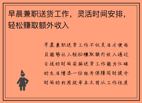早晨兼职送货工作，灵活时间安排，轻松赚取额外收入
