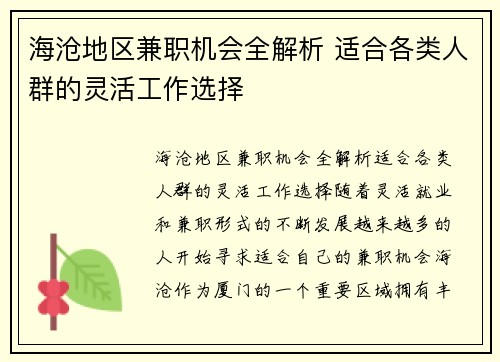 海沧地区兼职机会全解析 适合各类人群的灵活工作选择