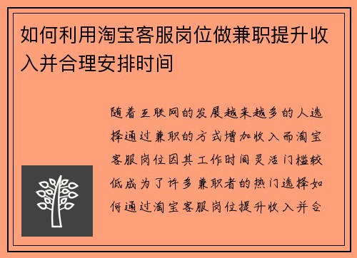 如何利用淘宝客服岗位做兼职提升收入并合理安排时间