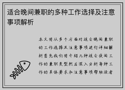适合晚间兼职的多种工作选择及注意事项解析