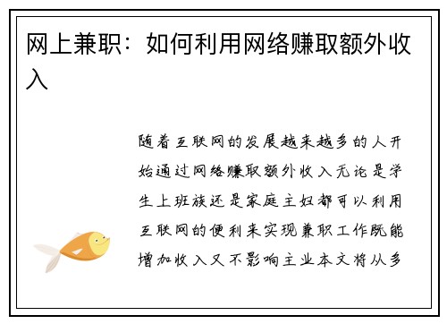 网上兼职：如何利用网络赚取额外收入