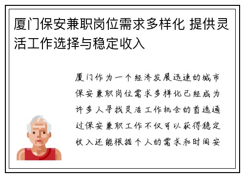 厦门保安兼职岗位需求多样化 提供灵活工作选择与稳定收入