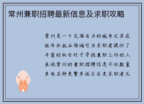 常州兼职招聘最新信息及求职攻略