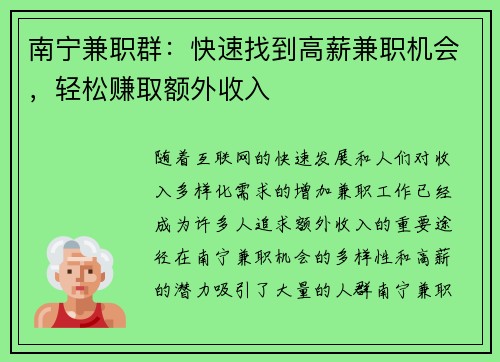 南宁兼职群：快速找到高薪兼职机会，轻松赚取额外收入