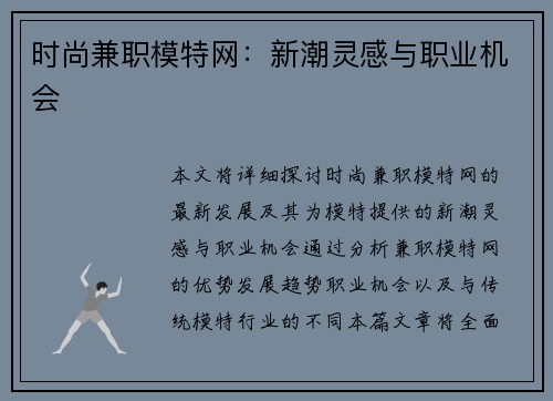 时尚兼职模特网：新潮灵感与职业机会