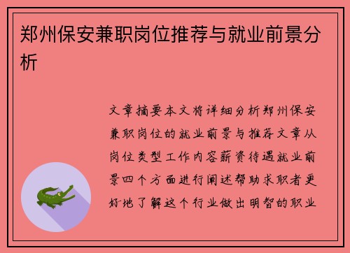 郑州保安兼职岗位推荐与就业前景分析