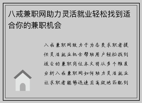 八戒兼职网助力灵活就业轻松找到适合你的兼职机会