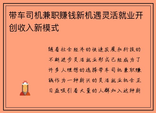 带车司机兼职赚钱新机遇灵活就业开创收入新模式