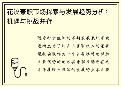 花溪兼职市场探索与发展趋势分析：机遇与挑战并存
