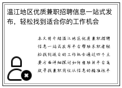 温江地区优质兼职招聘信息一站式发布，轻松找到适合你的工作机会