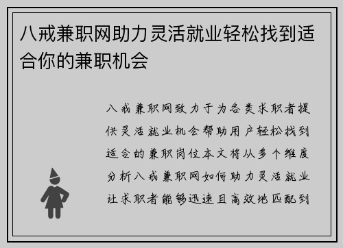 八戒兼职网助力灵活就业轻松找到适合你的兼职机会