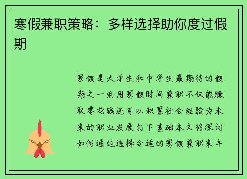 寒假兼职策略：多样选择助你度过假期