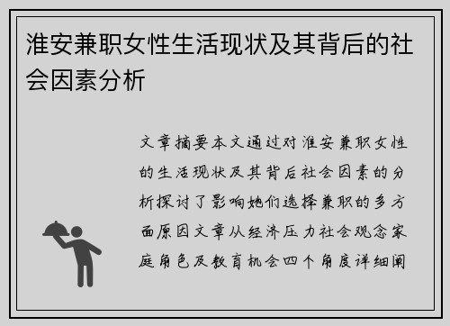 淮安兼职女性生活现状及其背后的社会因素分析