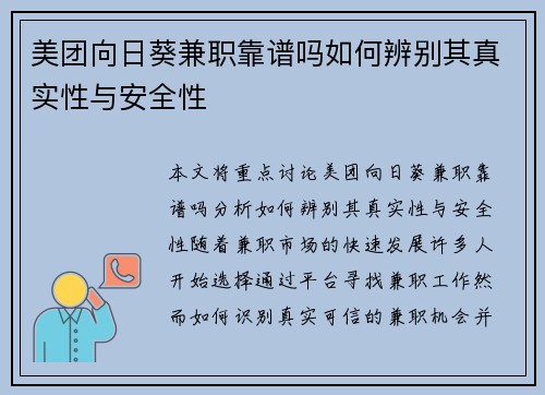 美团向日葵兼职靠谱吗如何辨别其真实性与安全性