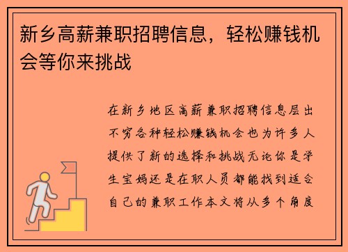 新乡高薪兼职招聘信息，轻松赚钱机会等你来挑战