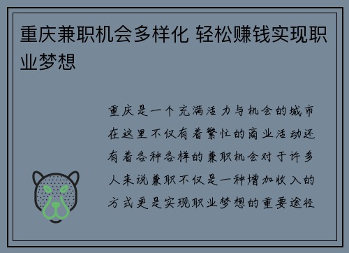 重庆兼职机会多样化 轻松赚钱实现职业梦想
