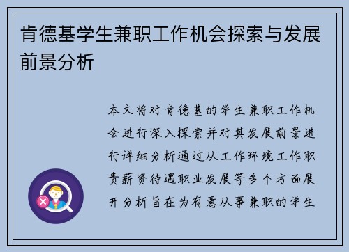肯德基学生兼职工作机会探索与发展前景分析