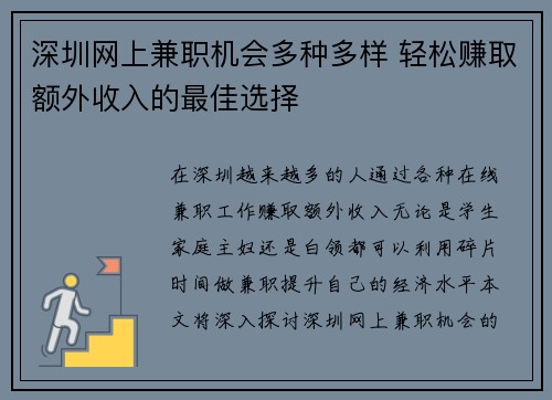 深圳网上兼职机会多种多样 轻松赚取额外收入的最佳选择