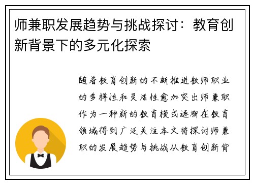 师兼职发展趋势与挑战探讨：教育创新背景下的多元化探索