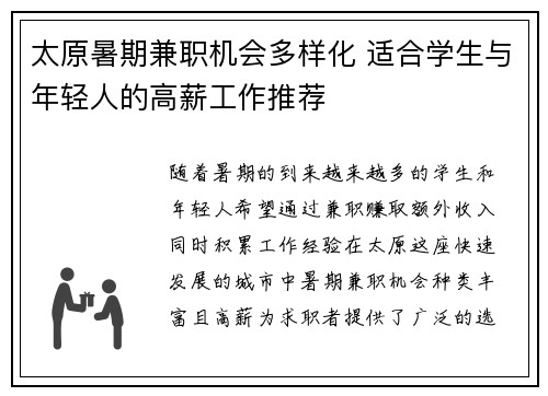太原暑期兼职机会多样化 适合学生与年轻人的高薪工作推荐