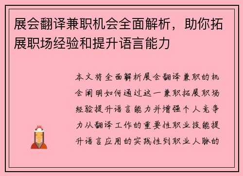 展会翻译兼职机会全面解析，助你拓展职场经验和提升语言能力