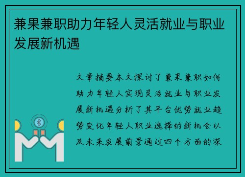 兼果兼职助力年轻人灵活就业与职业发展新机遇