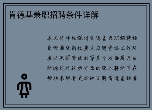 肯德基兼职招聘条件详解