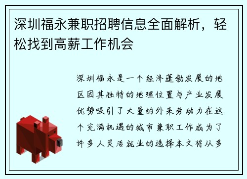 深圳福永兼职招聘信息全面解析，轻松找到高薪工作机会