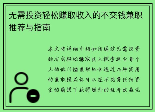 无需投资轻松赚取收入的不交钱兼职推荐与指南