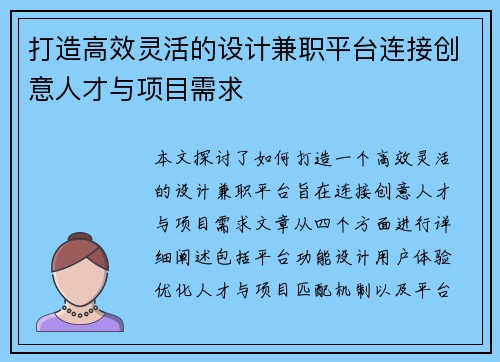 打造高效灵活的设计兼职平台连接创意人才与项目需求