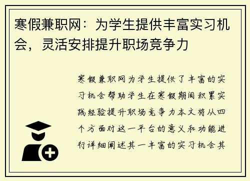 寒假兼职网：为学生提供丰富实习机会，灵活安排提升职场竞争力