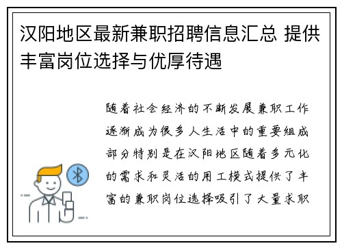 汉阳地区最新兼职招聘信息汇总 提供丰富岗位选择与优厚待遇