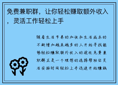 免费兼职群，让你轻松赚取额外收入，灵活工作轻松上手