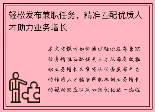 轻松发布兼职任务，精准匹配优质人才助力业务增长