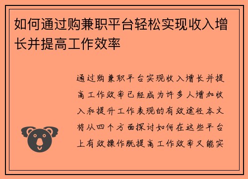 如何通过购兼职平台轻松实现收入增长并提高工作效率