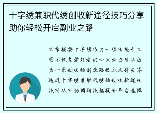 十字绣兼职代绣创收新途径技巧分享助你轻松开启副业之路