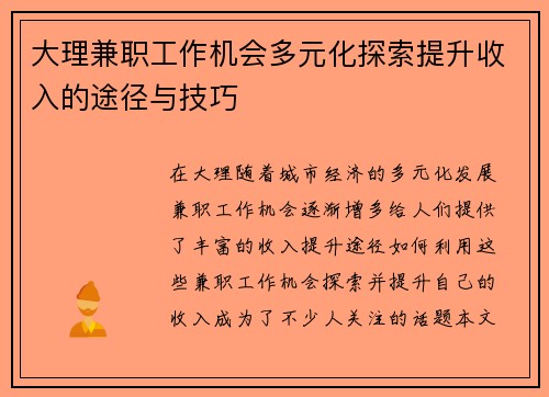 大理兼职工作机会多元化探索提升收入的途径与技巧
