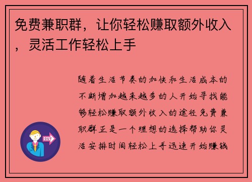 免费兼职群，让你轻松赚取额外收入，灵活工作轻松上手