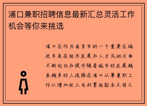 浦口兼职招聘信息最新汇总灵活工作机会等你来挑选