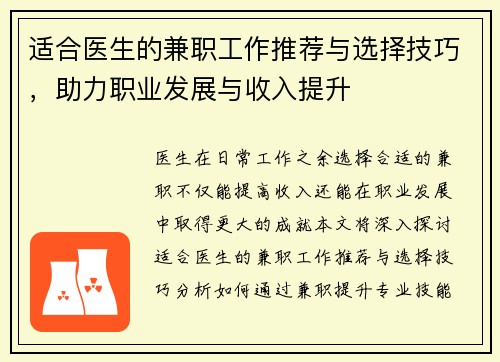 适合医生的兼职工作推荐与选择技巧，助力职业发展与收入提升