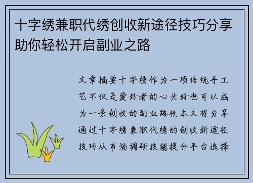 十字绣兼职代绣创收新途径技巧分享助你轻松开启副业之路
