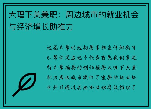 大理下关兼职：周边城市的就业机会与经济增长助推力