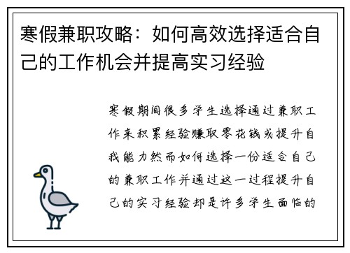 寒假兼职攻略：如何高效选择适合自己的工作机会并提高实习经验