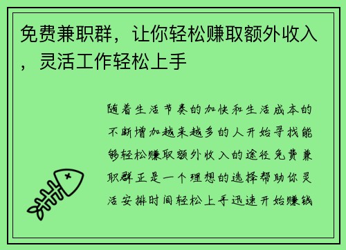 免费兼职群，让你轻松赚取额外收入，灵活工作轻松上手